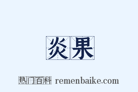 炎果是什么意思的图片